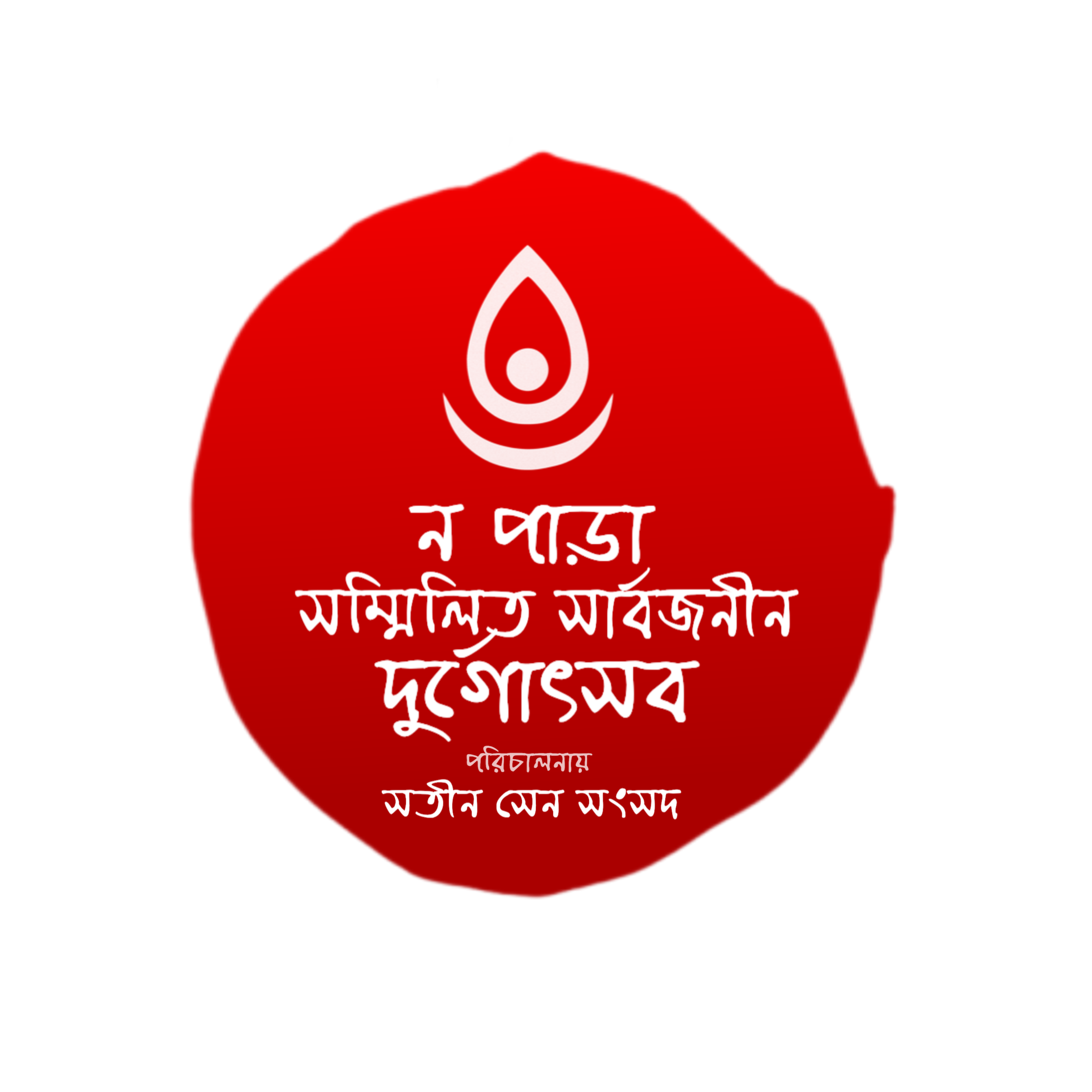 নপাড়া সম্মিলিত সার্বজনীন দুর্গোৎসব ২০২৬